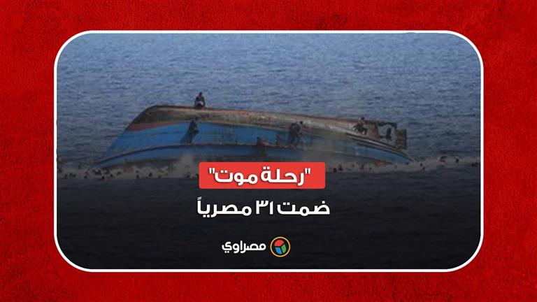 "رحلة موت" ضمت 31 مصرياً.. غرق مركب هجرة غير شرعية أمام سواحل اليونان