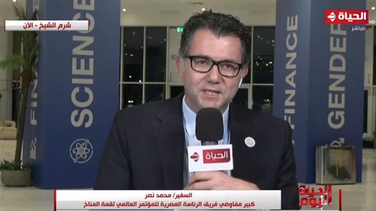 السفير محمد نصر: 140 بند تفاوضي يحددوا التعامل الدولي مع موضوعات تغير المناخ
