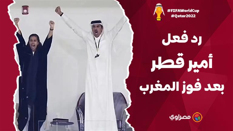 رد فعل أمير قطر بعد فوز المغرب التاريخي على كندا