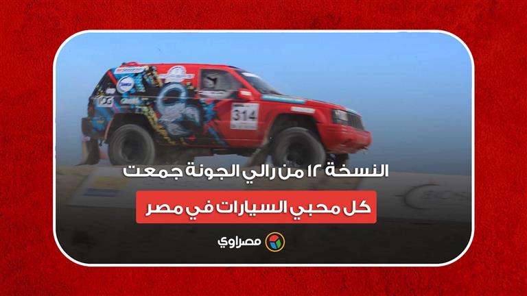 مؤسس بوصلة: النسخة 12 من رالي الجونة جمعت كل محبي السيارات في مصر