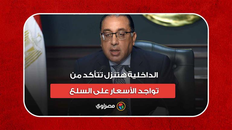 رئيس الوزراء: الداخلية هتنزل تتأكد من تواجد الأسعار على السلع.. والغلق جزاء المخالفين