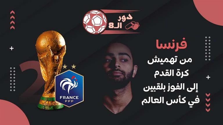 دور الـ8| فرنسا.. من تهميش كرة القدم إلى الفوز بلقبين في كأس العالم