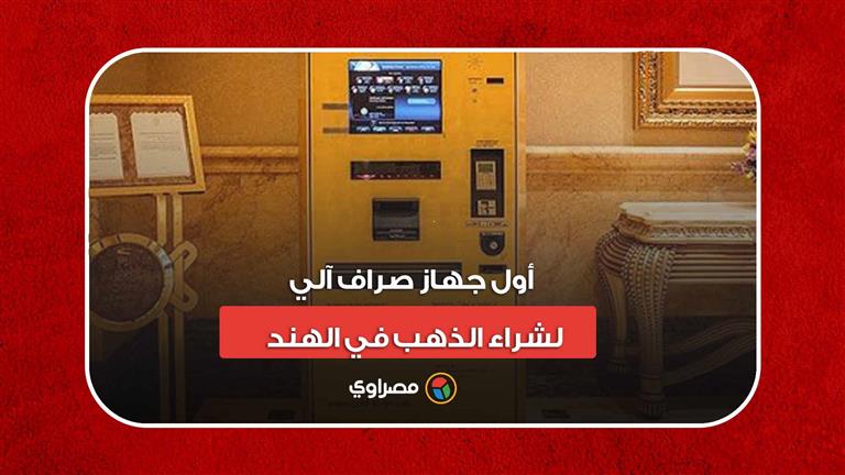 بـ "ATM".. أول جهاز صراف آلي لشراء الذهب في الهند