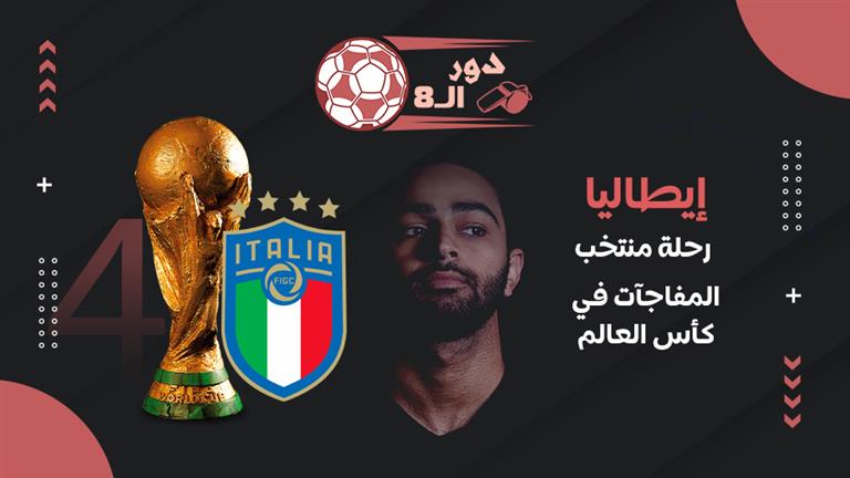 دور الـ8| إيطاليا صاحبة الـ4 نجوم.. رحلة منتخب المفاجآت في كأس العالم