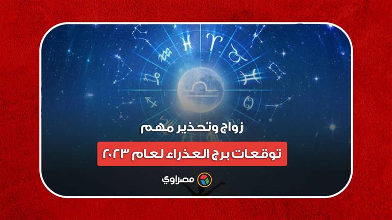 زواج وتحذير مهم.. توقعات برج العذراء لعام 2023