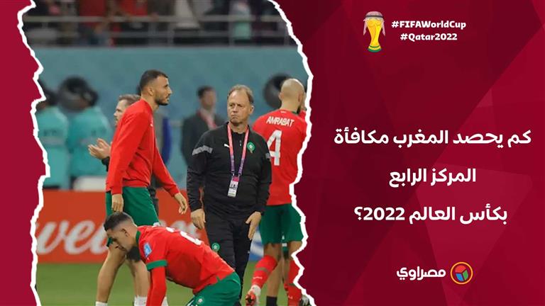 بعد الإنجاز التاريخي.. كم يحصد المغرب مكافأة المركز الرابع بكأس العالم 2022؟