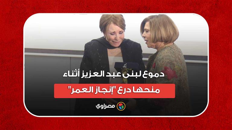دموع لبنى عبد العزيز أثناء منحها درع "إنجاز العمر" بالمجلس القومي لحقوق الإنسان