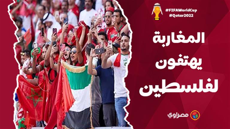 جمهور المغرب يهتف لفلسطين بعد الإنجاز التاريخي في مونديال قطر