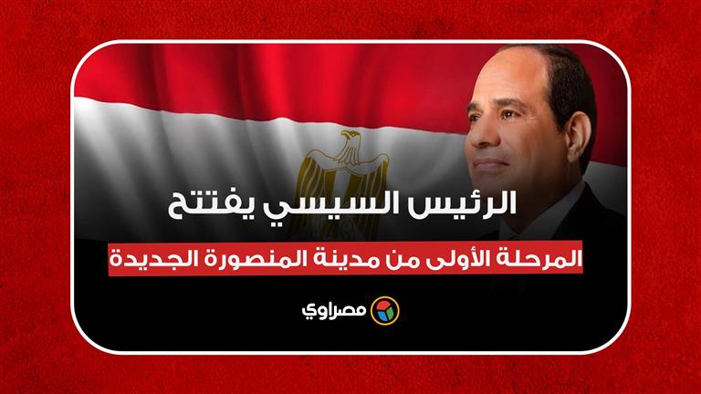 "بتظلموا الدعاء ومحدش هينام من غير عشا".. أبرز تصريحات السيسي خلال افتتاحه مدينة المنصورة الجديدة