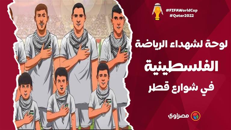 لوحة فنية في قطر تستعرض صور شهداء الرياضة الفلسطينية من لاعبين ومدربين