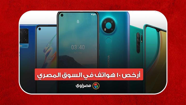 أرخص 10 هواتف في السوق المصري