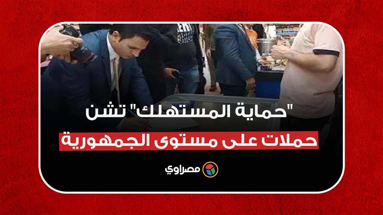 لضبط الأسعار.. "مصراوي" يرافق "حماية المستهلك" في حملات يشنّها على مستوى الجمهورية