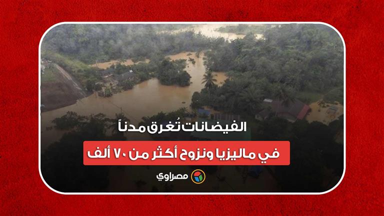 مشاهد من الهليكوبتر.. الفيضانات تُغرق مدناً في ماليزيا ونزوح أكثر من 70 ألف شخص