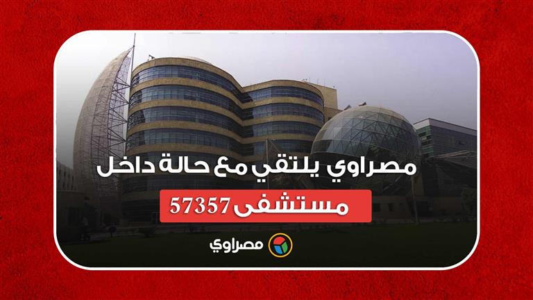 دفعت أي فلوس؟.. "مصراوي" يلتقي مع حالة داخل مستشفى 57357