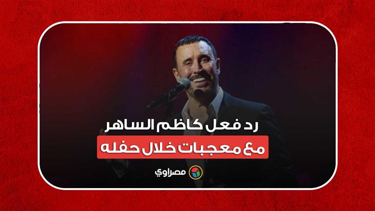 رد فعل كاظم الساهر مع معجبات خلال حفله الغنائي على مسرح "دبي أوبرا"