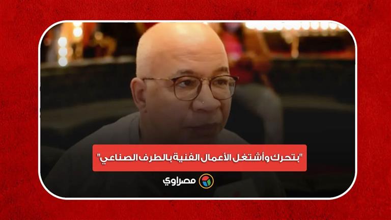 شريف دسوقي عن مشاركته في "ياما في الجراب يا حاوي": "بتحرك وأشتغل بالطرف الصناعي"
