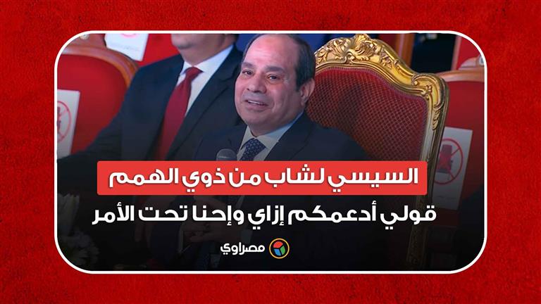 السيسي لشاب من ذوي الهمم: قولي أدعمكم إزاي وإحنا تحت الأمر.. أنتم أصحاب المكان