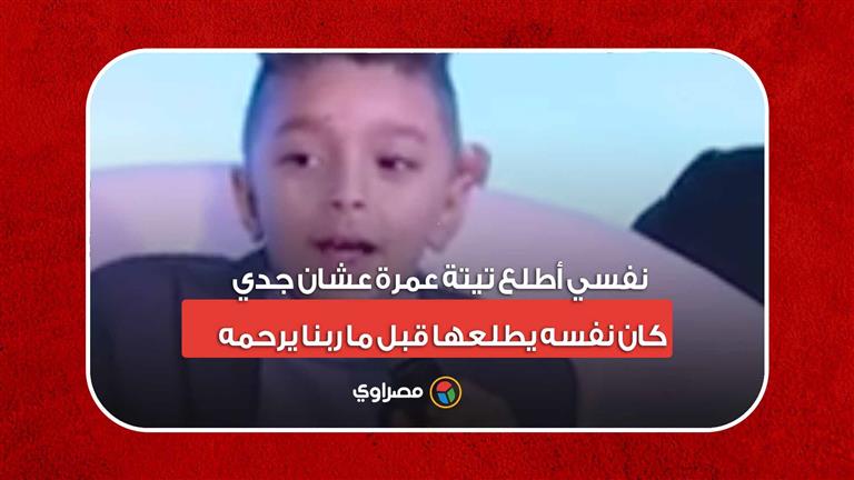 طفل من ذوي الهمم للسيسي: نفسي أطلع تيتة عمرة عشان جدي كان نفسه يطلعها قبل ما ربنا يرحمه