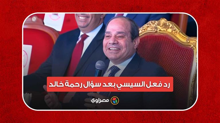 بقيتي مذيعة جبارة".. رد فعل السيسي بعد سؤال رحمة خالد: إيه رأيك؟