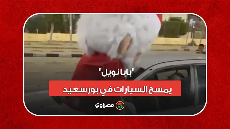 "بابا نويل" يمسح السيارات في بورسعيد "وبياخد بقشيش"