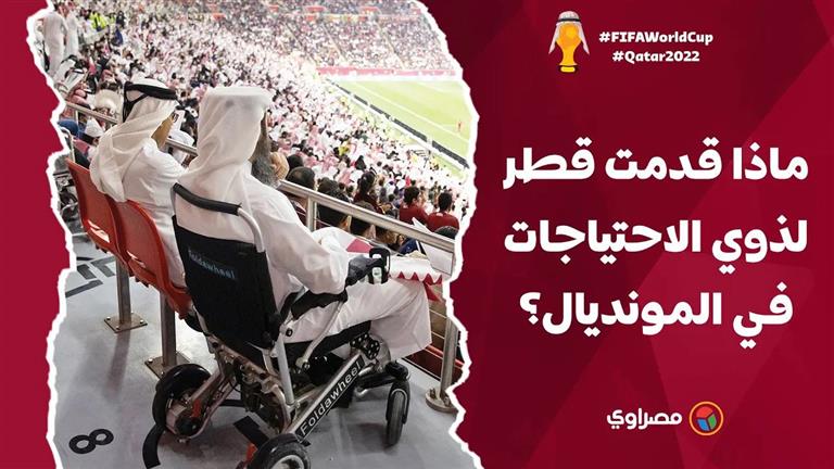 "الكفيف يرى العالم".. ماذا قدمت قطر لذوي الاحتياجات في المونديال؟