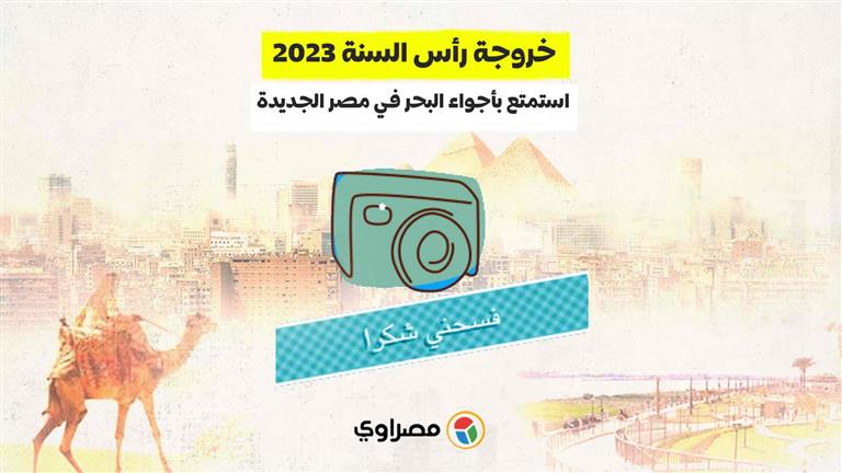 خروجة رأس السنة 2023.. استمتع بأجواء البحر في الشتاء بمصر الجديدة