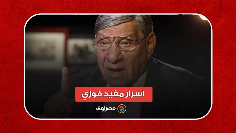 أسرار مفيد فوزي.. حين تخفّى المحاور الشهير وراء اسم امرأة لمدة 18 عاماً