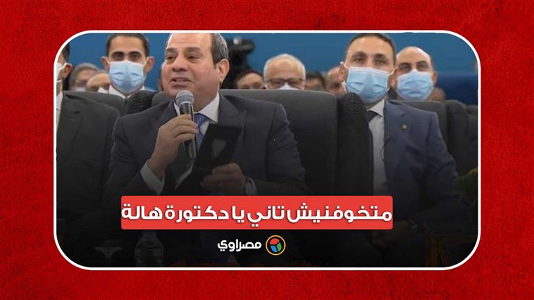 السيسي لوزيرة التخطيط: متخوفنيش تاني يا دكتورة هالة.. إحنا الحمد لله متماسكين وربنا معانا