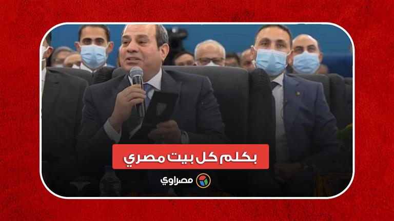 السيسي: بكلم كل بيت مصري.. إزاي نوفر 3 مليون فرصة عمل لأولادنا في 3 سنين؟