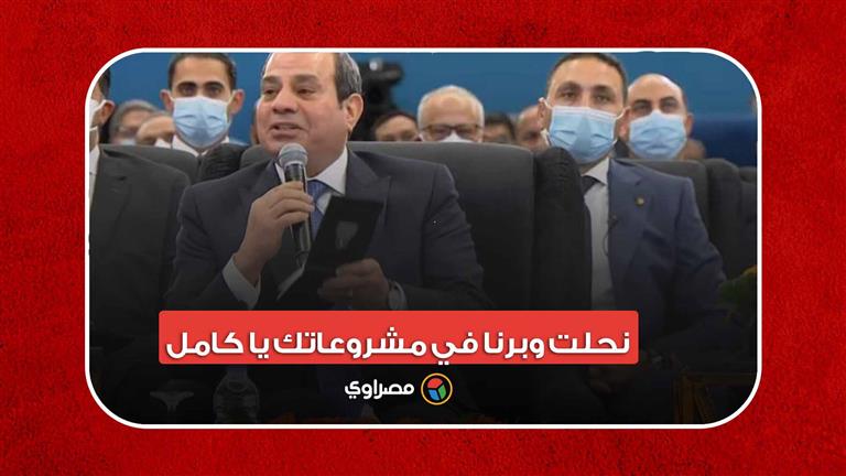 "نحلت وبرنا في مشروعاتك يا كامل".. الرئيس السيسي يمازح وزير النقل