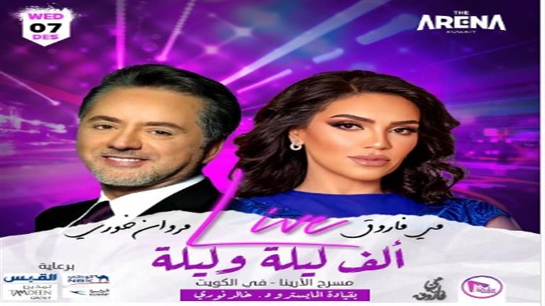 December 7… Mai Farouk and Marwan Khoury perform a concert in Kuwait