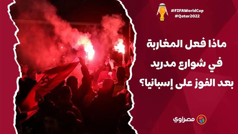 ماذا فعل المغاربة في شوارع مدريد بعد الفوز على إسبانيا؟