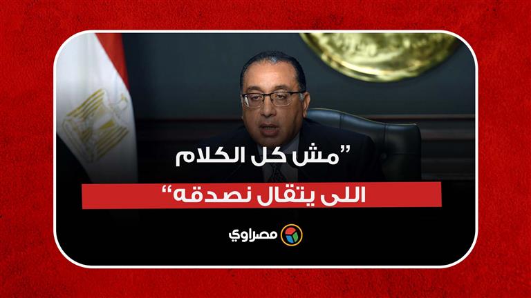 "مش كل الكلام اللى يتقال نصدقه".. رئيس الوزراء: نتابع كل ما يُثار عن الاقتصاد المصري