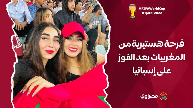 دموع وعناق وانهيار.. فرحة هستيرية من المغربيات بعد الفوز على إسبانيا