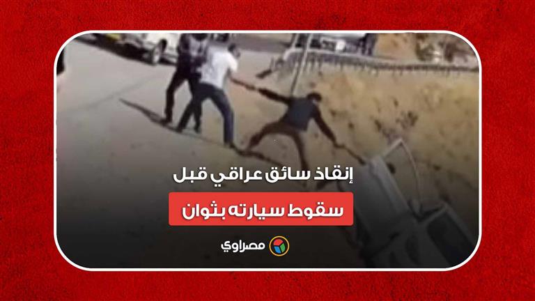 على طريقة أفلام الأكشن.. إنقاذ سائق عراقي قبل سقوط سيارته بثوان