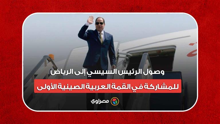 لحظة وصول الرئيس السيسي إلى الرياض للمشاركة في القمة العربية الصينية الأولى