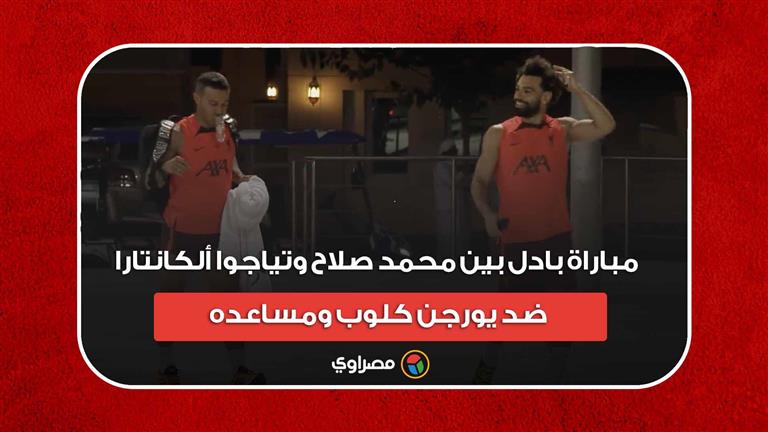 مباراة بادل بين محمد صلاح وتياجوا ألكانتارا ضد يورجن كلوب ومساعده