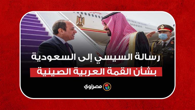 شكر وتهنئة.. رسالة السيسي إلى السعودية بشأن القمة العربية الصينية