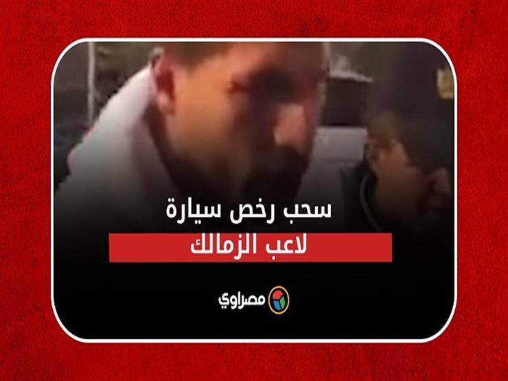 "إنت مش شايفني من الإزاز ؟!".. سحب رخص سيارة طارق حامد بسبب "الفاميه"