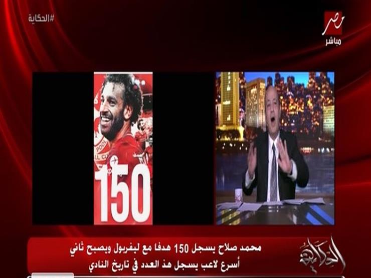 "غير طبيعي وأسطوري".. عمرو أديب عن وصول "مو صلاح" للهدف الـ 150 مع ليفربول
