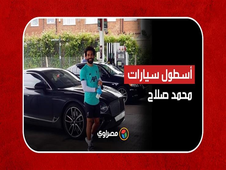 أسطول سيارات محمد صلاح.. من لامبورجيني وبنتلي ومرسيدس إلى تويوتا