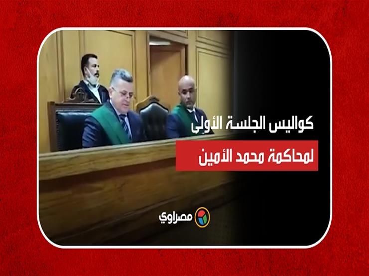 استغرقت 70 ثانية..كواليس الجلسة الأولى لمحاكمة محمد الأمين بقضية الاتجار في البشر