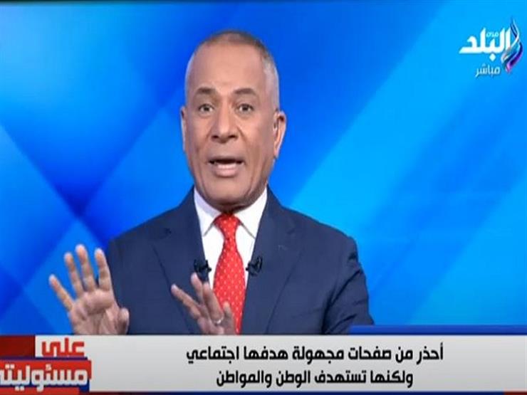 أحمد موسى يحذر المصريين من الصفحات الوهمية على مواقع التواصل الاجتماعي- فيديو