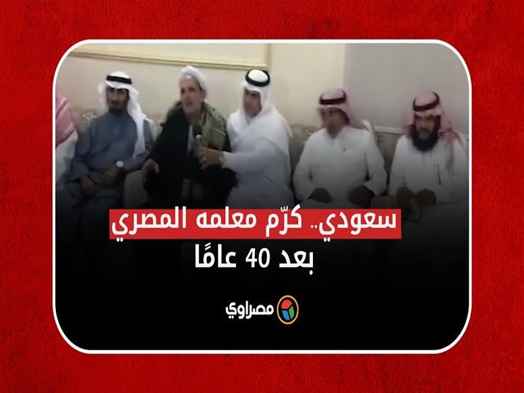 سعودي كرّم معلمه المصري بعد 40 عامًا: كنا كأبنائه