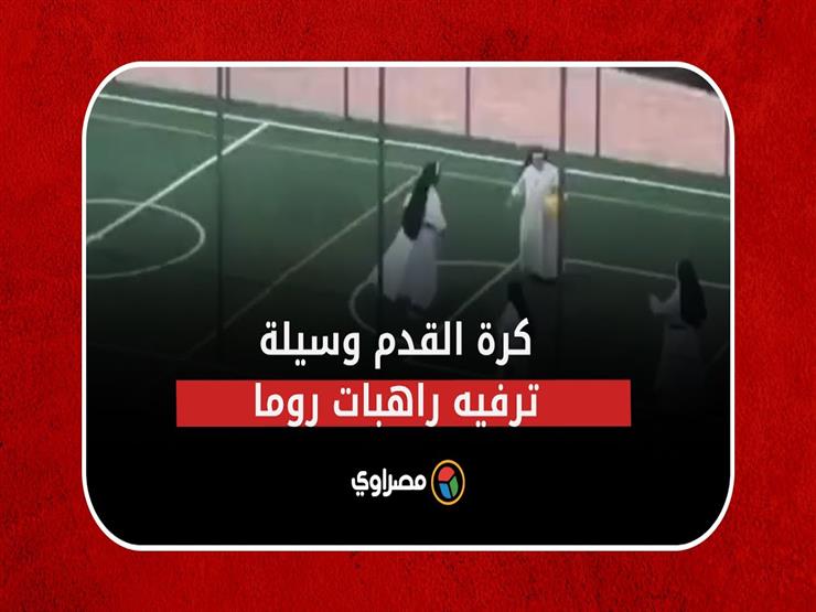 "مصدر سعادة الجميع".. كرة القدم وسيلة ترفيه راهبات روما