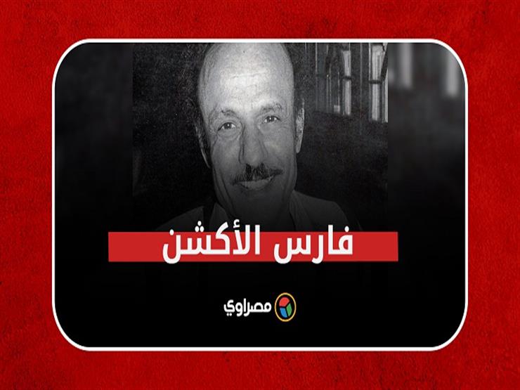 فارس "الأكشن" خريج هوليود.. ذكرى رحيل المخرج حسام الدين مصطفى