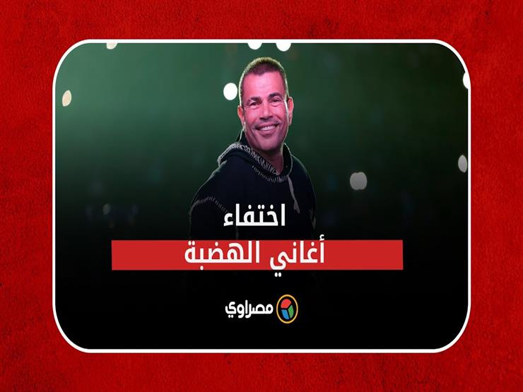 عمرو دياب يثير الجدل.. رحلة الهضبة مع اختفاء أغانيه على "يوتيوب"
