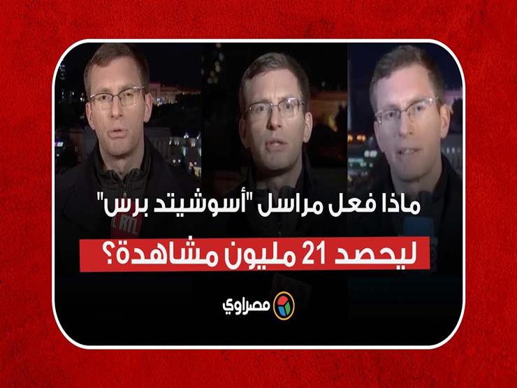 قاموس متحرك.. ماذا فعل مراسل "أسوشيتد برس" ليحصد 21 مليون مشاهدة؟