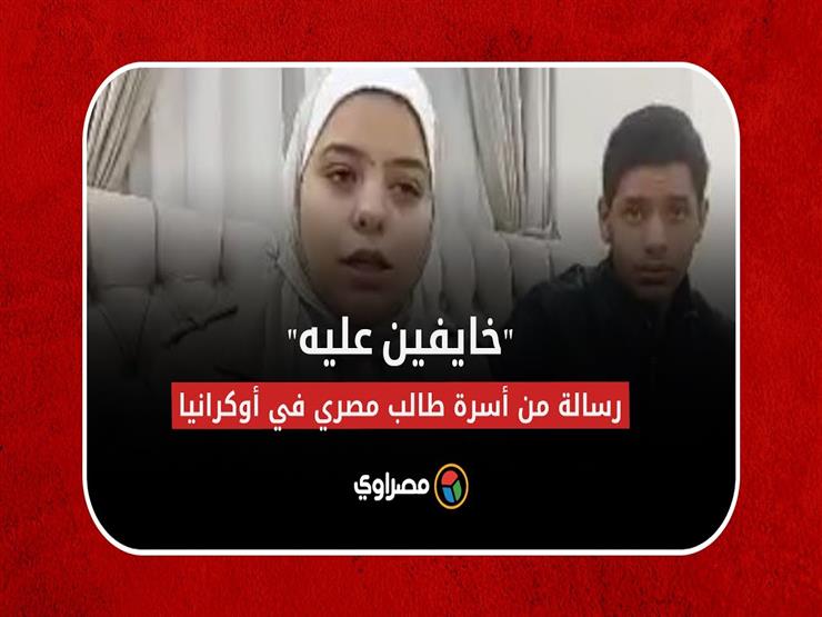 مكالمة مؤثرة من طالب مصري في أوكرانيا لأسرته في أسيوط.. وشقيقته :"بعيط كل يوم"
