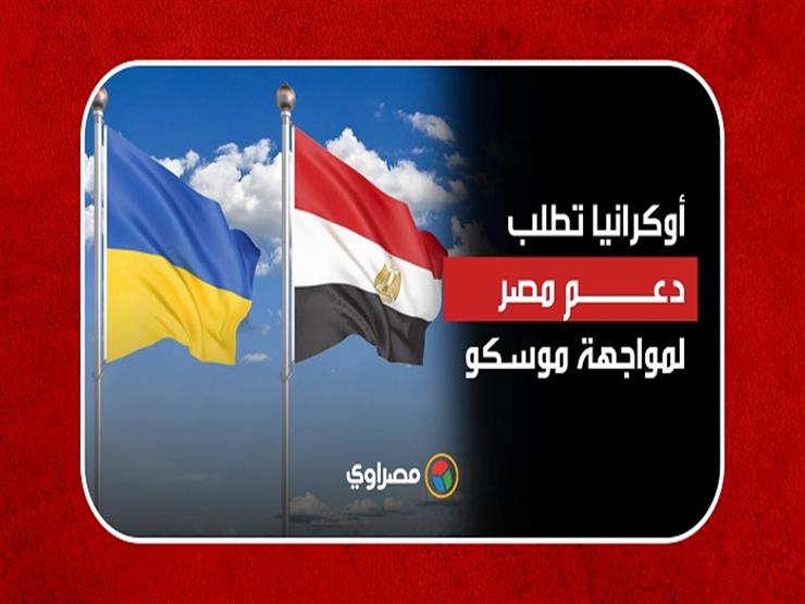هل قدمت السفارة الأوكرانية طلب رسمي للقاهرة للحصول على دعم لمواجهة موسكو؟